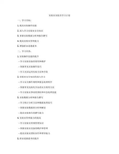 实验室实验员学习计划