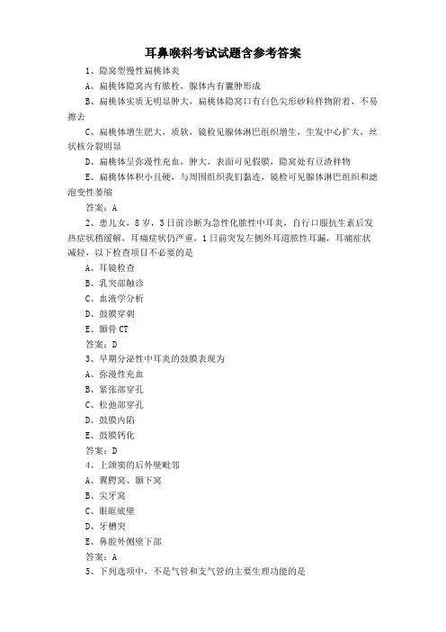 耳鼻喉科考试试题含参考答案