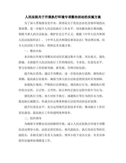 人民法院关于开展执行环境专项整治活动的实施方案