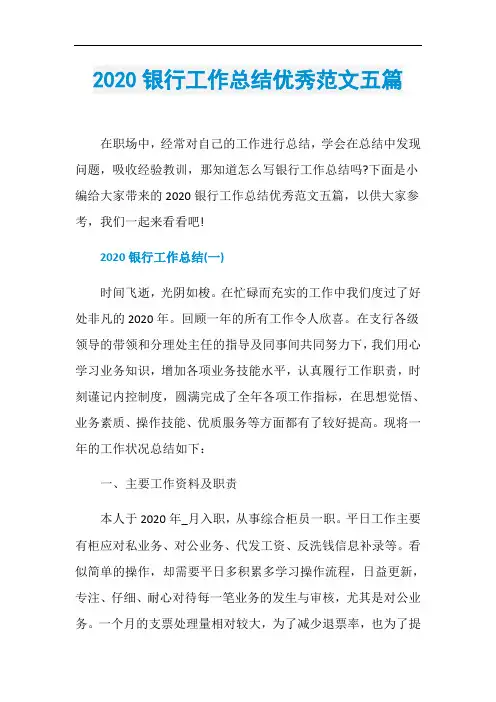 2020银行工作总结优秀范文五篇