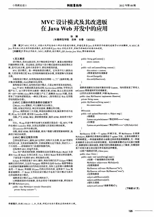 MVC设计模式及其改进版在Java Web开发中的应用