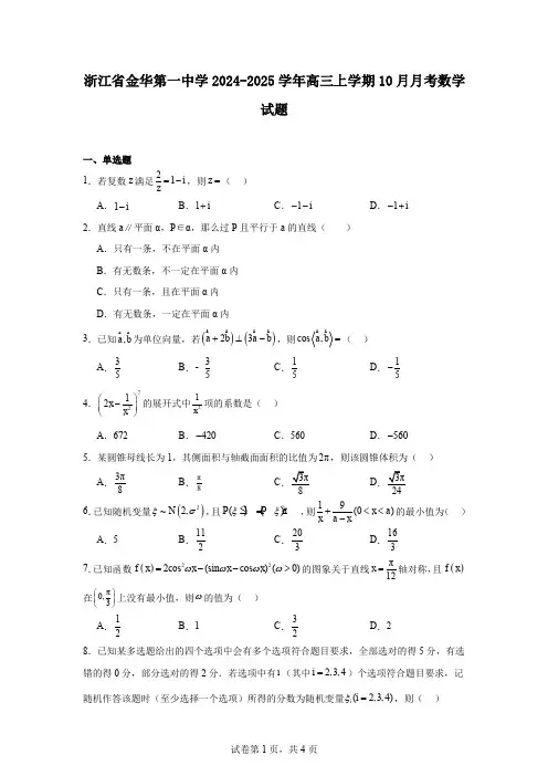 浙江省金华第一中学2024-2025学年高三上学期10月月考数学试题