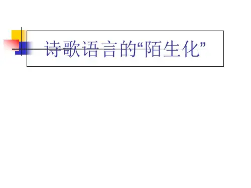 诗歌语言的“陌生化”