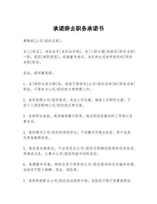 承诺辞去职务承诺书