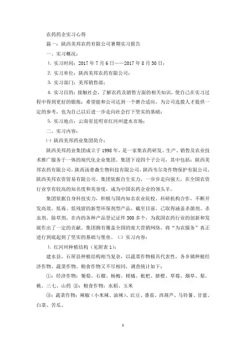 最新农药药企实习心得