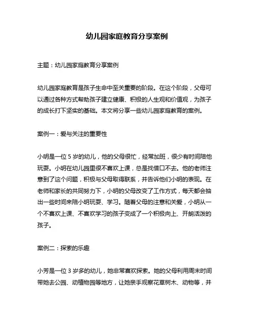 幼儿园家庭教育分享案例