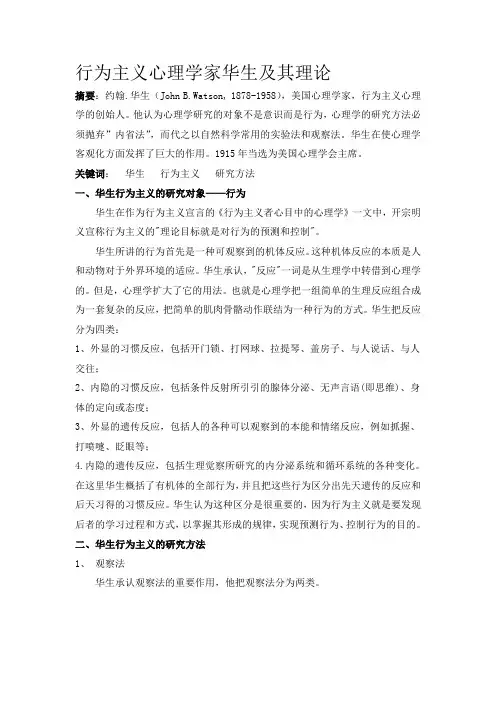 行为主义心理学家华生及其理论