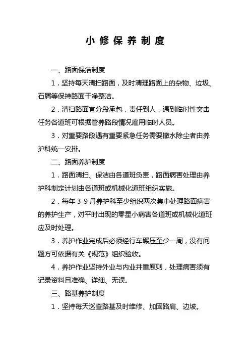 小 修 保 养 制 度