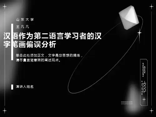 汉语作为第二语言学习者的汉字偏误分析