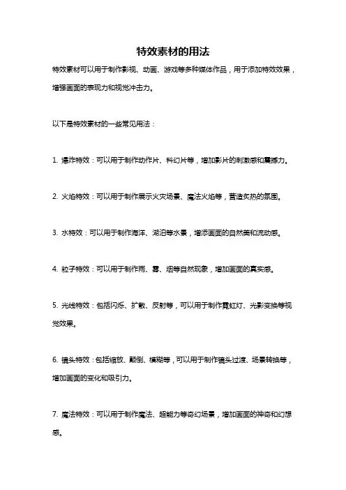 特效素材的用法