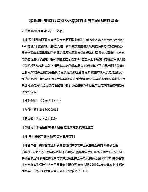 稻曲病早期症状鉴别及水稻雄性不育系的抗病性鉴定