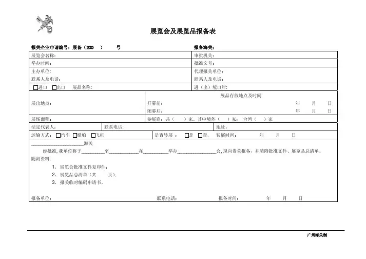 展览会及展览品报备表%20%20更新!pdf