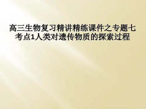 高三生物复习精讲精练课件之专题七考点1人类对遗传物质的探索过程