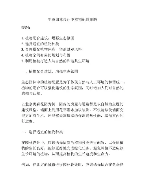生态园林设计中植物配置策略