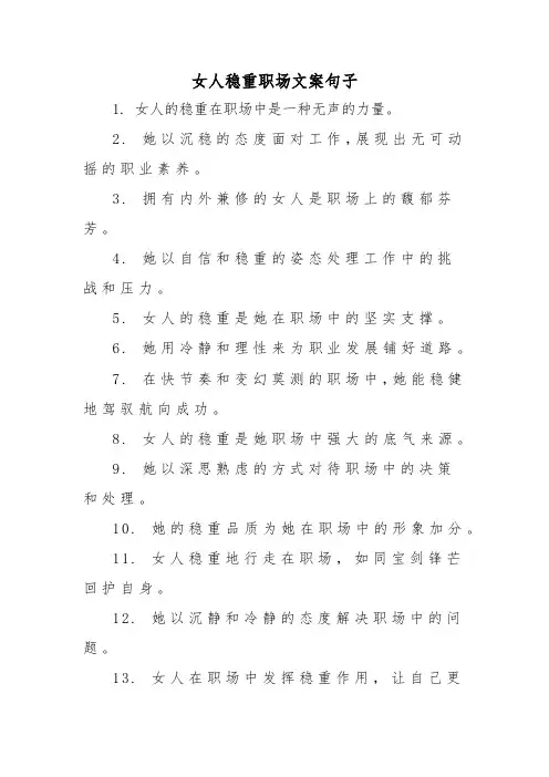 女人稳重职场文案句子