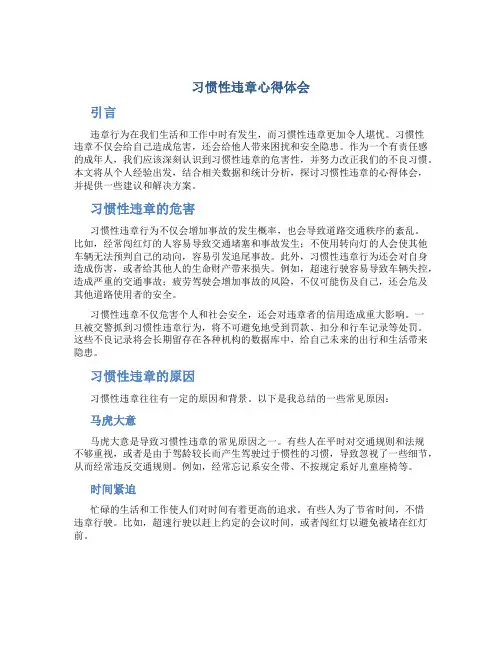 习惯性违章心得体会