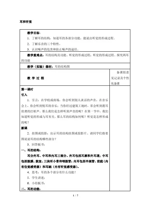 耳和听觉_教案