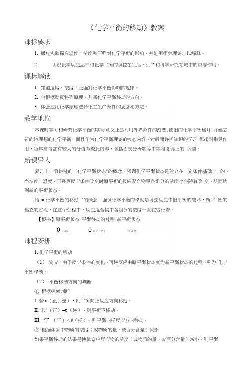 《化学平衡的移动》教案3.docx