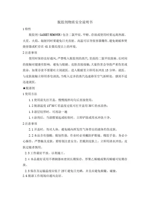 脱胶剂物质安全说明书
