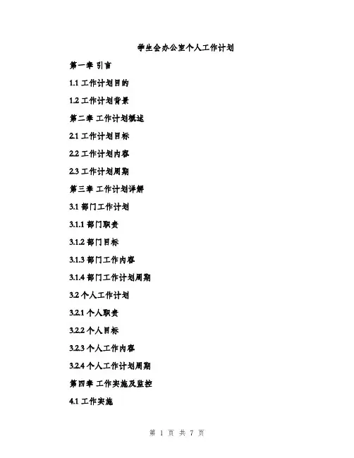 学生会办公室个人工作计划（三篇）
