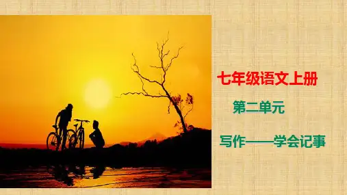 人教部编版【七上】初中语文写作《学会记事》课件20页