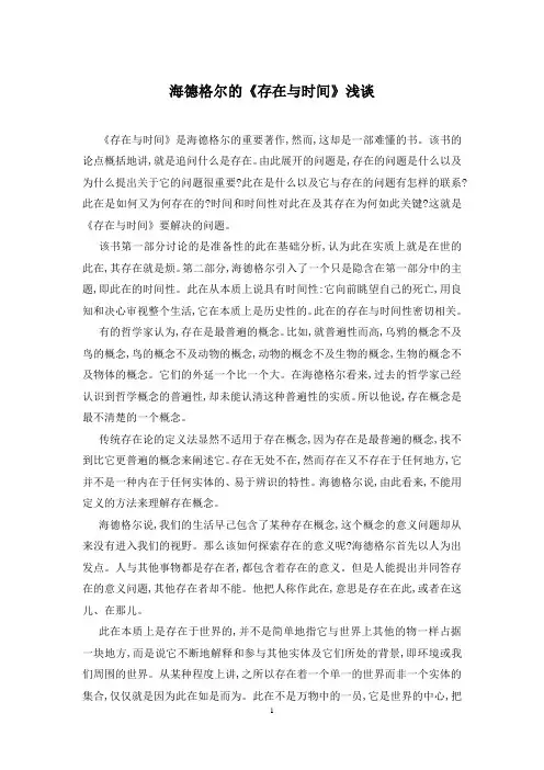 海德格尔的《存在与时间》浅谈