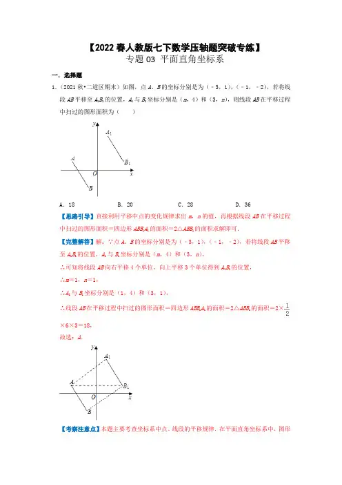 专题03  平面直角坐标系【2022春人教版七下数学压轴题突破专练】(解析版)
