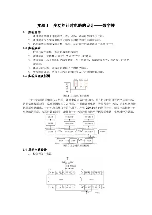 推荐-多功能计时电路的设计数字钟的实验设计 精品