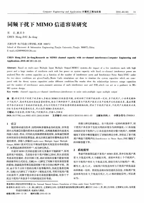 同频干扰下MIMO信道容量研究