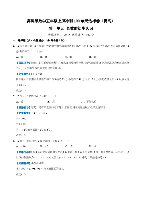 苏教版小学数学五年级数学上册第一单元《负数的初步认识》测试题 提高卷(word版含答案)