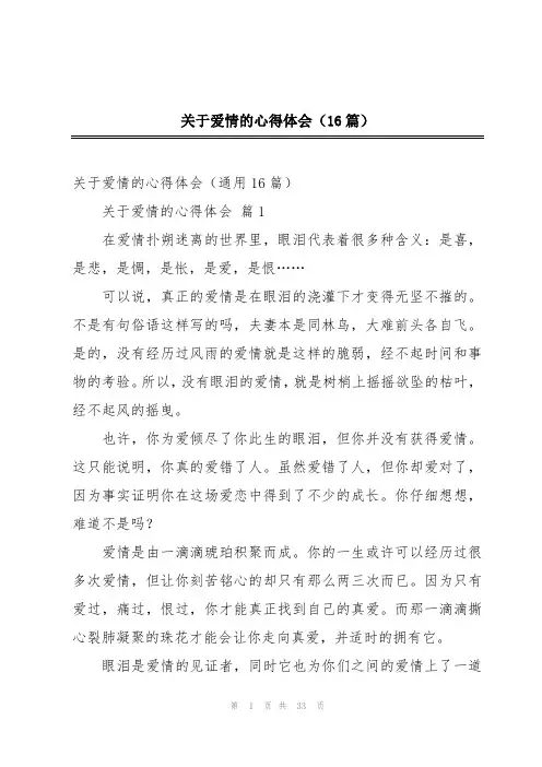 关于爱情的心得体会(16篇)