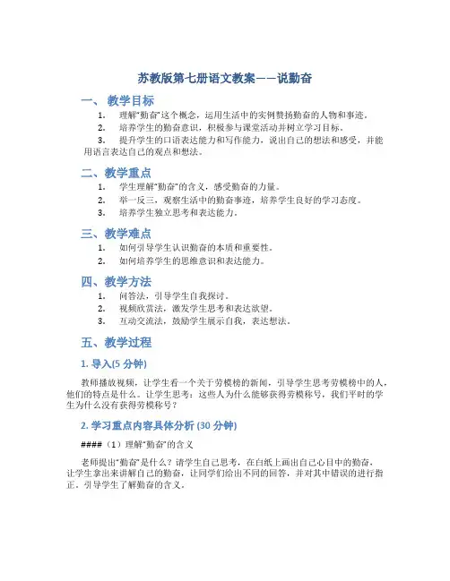 苏教版第七册语文教案——说勤奋