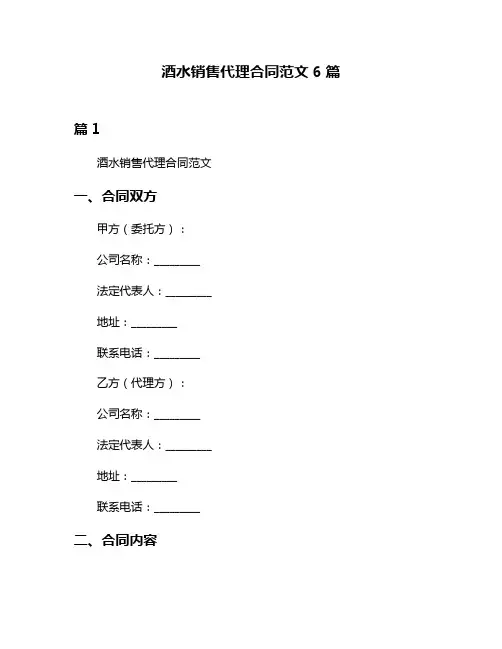 酒水销售代理合同范文6篇