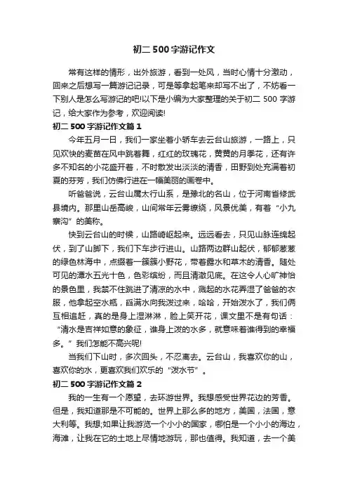 初二500字游记作文