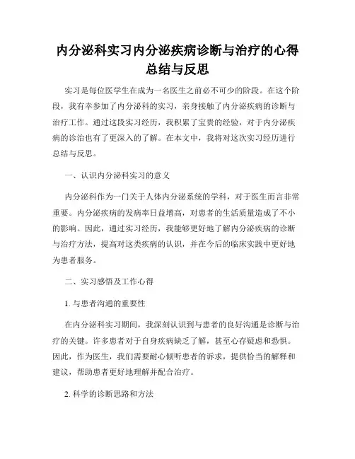 内分泌科实习内分泌疾病诊断与治疗的心得总结与反思