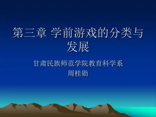 第三章 游戏的分类与发展