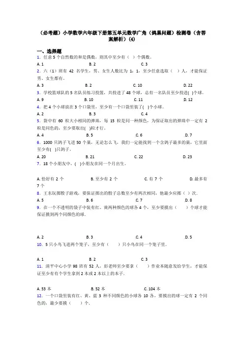 (必考题)小学数学六年级下册第五单元数学广角(鸽巢问题)检测卷(含答案解析)(4)