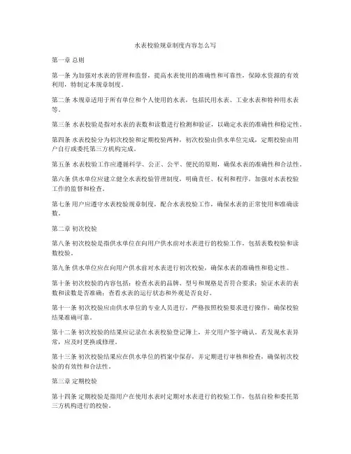 水表校验规章制度内容怎么写
