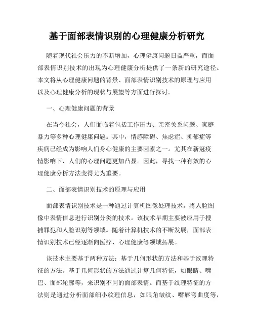基于面部表情识别的心理健康分析研究