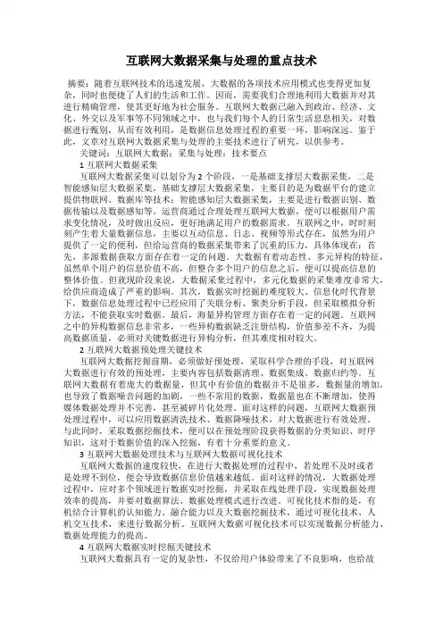 互联网大数据采集与处理的重点技术