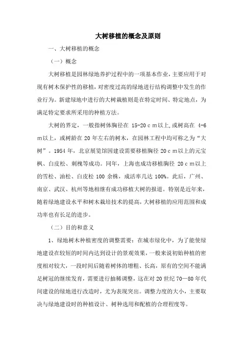 大树移植的概念及原则
