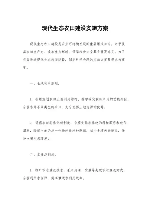 现代生态农田建设实施方案