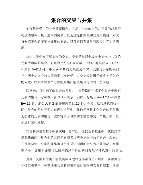 集合的交集与并集