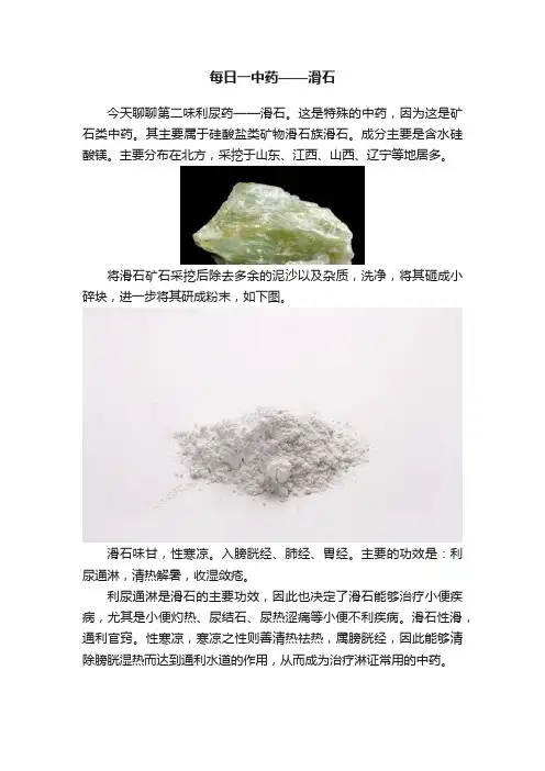每日一中药——滑石