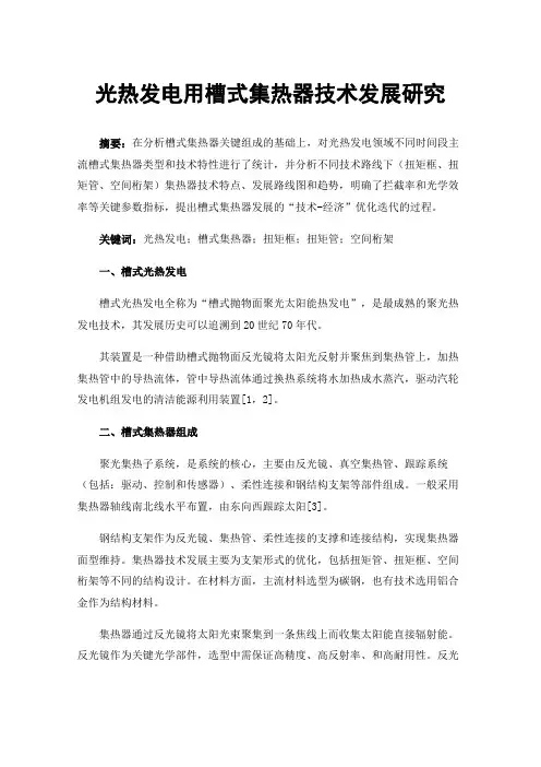 光热发电用槽式集热器技术发展研究