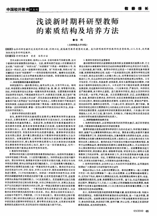 浅谈新时期科研型教师的素质结构及培养方法