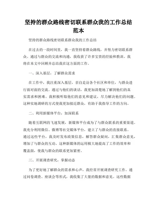 坚持的群众路线密切联系群众我的工作总结范本