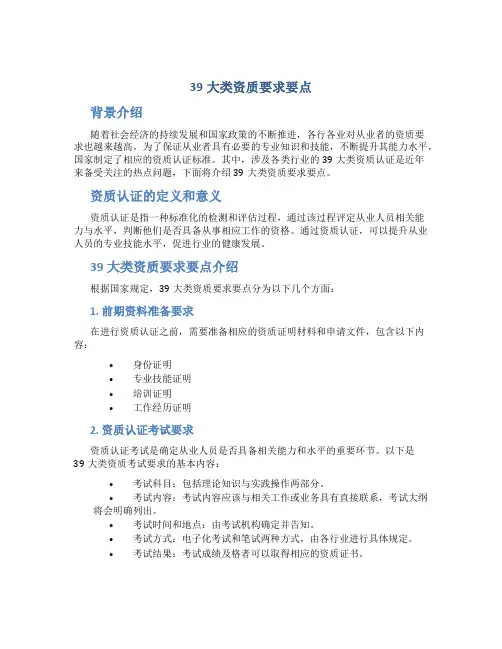 39大类资质要求要点