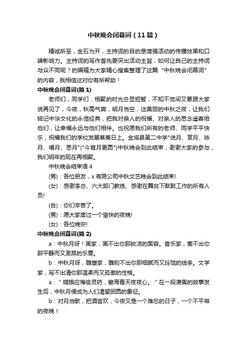 中秋晚会闭幕词（11篇）
