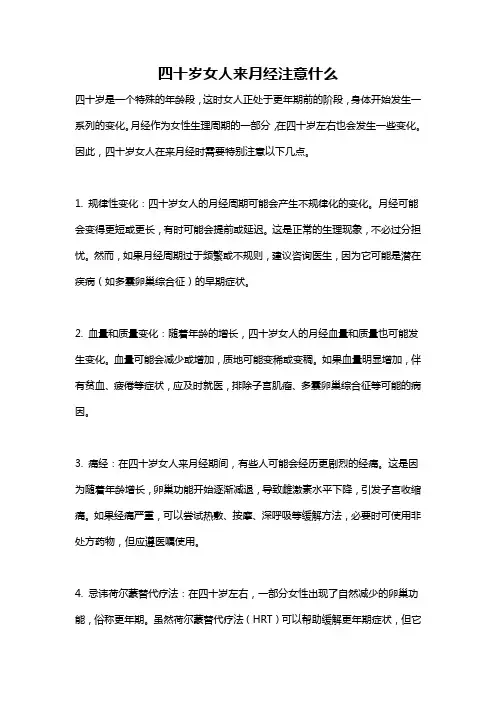 四十岁女人来月经注意什么